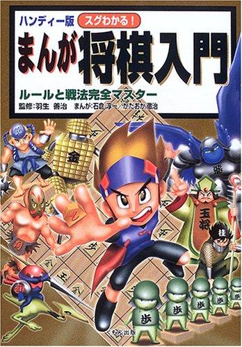 【中古】ハンディー版 スグわかるまんが将棋入門―...の商品画像