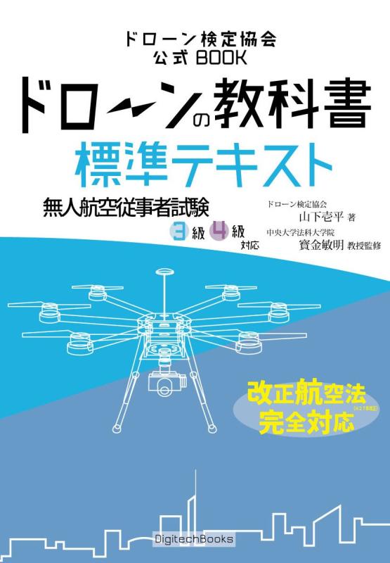 【中古】ドローンの教科書 標準テキスト - 無人航空従事者試験(ドローン検定)3級4級対応 改正航空法 完全対応版 (ドローン検定協会)