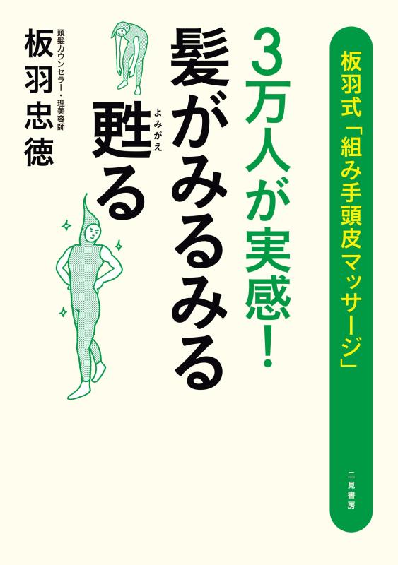 【中古】3万人が実感 髪がみるみる甦る 板羽式「組み手頭皮マッサージ」