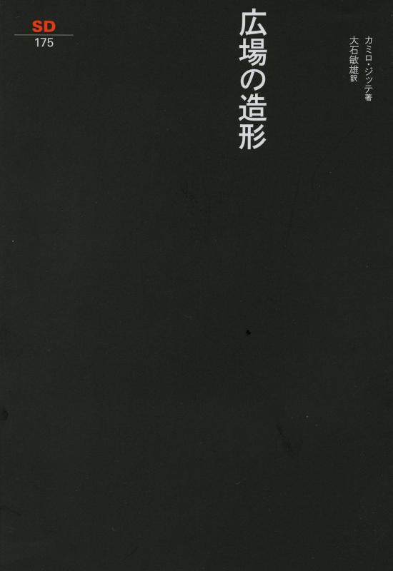 【中古】広場の造形 (SD選書 175)