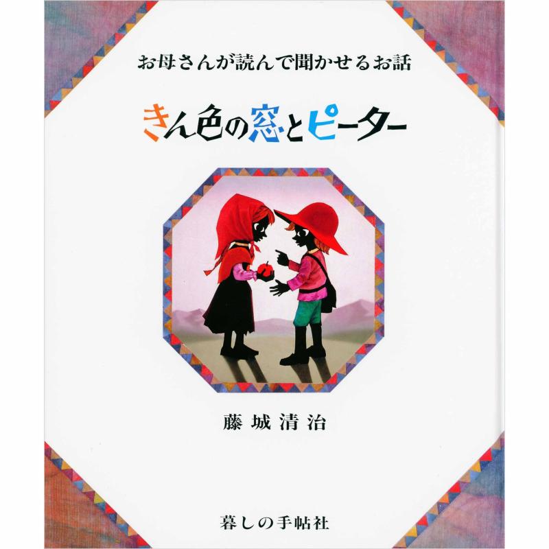 【中古】きん色の窓とピーター (お母さんが読んで聞かせるお話)