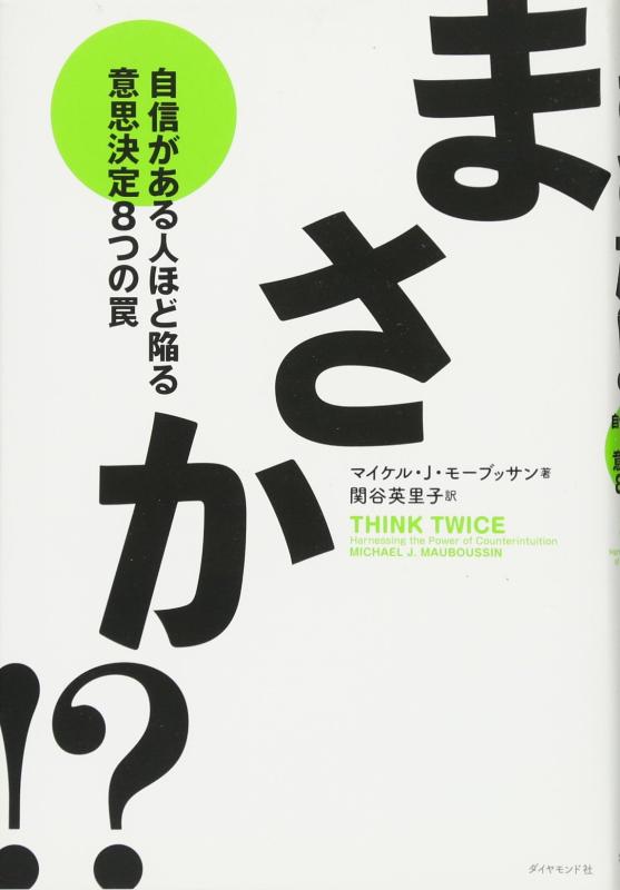 【中古】まさか?―自信がある人ほど陥る意思決定8つの罠