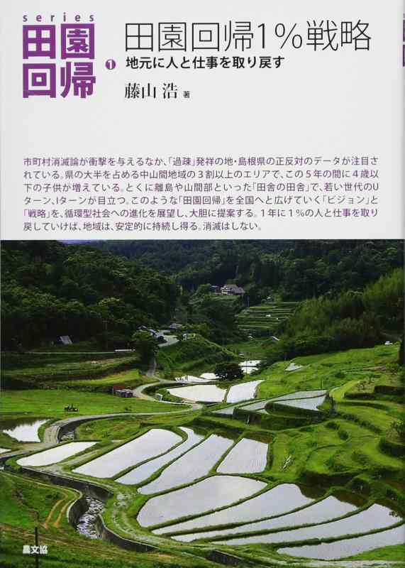 【中古】田園回帰1%戦略: 地元に人と仕事を取り戻す (シリーズ田園回帰)