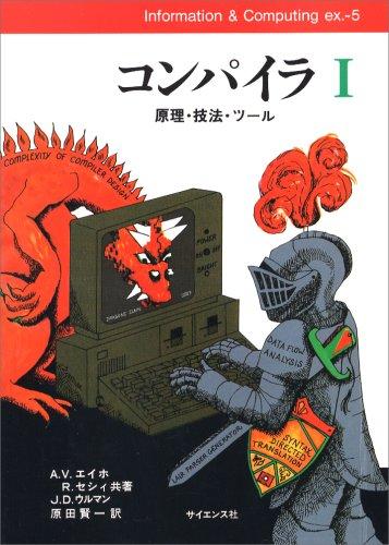 コンパイラ 1: 原理・技法・ツール (Information&amp;Computing 5)