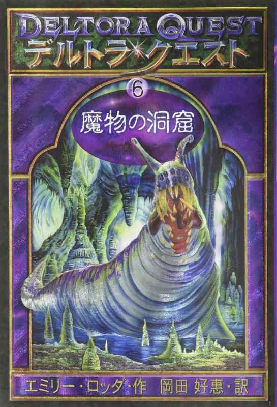 【中古】デルトラ・クエスト〈6〉魔物の洞窟