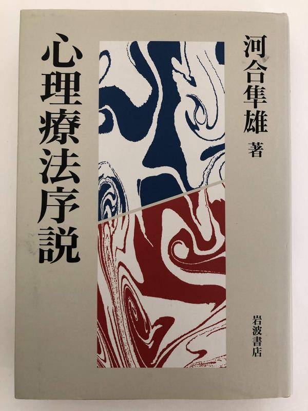 【中古】心理療法序説