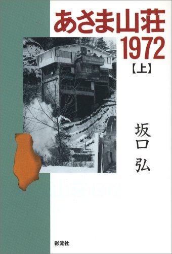 【中古】あさま山荘1972 上