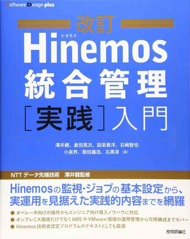 Rakuten - 【中古】改訂Hinemos統合管理[実践]入門 (Software Design plusシリーズ)