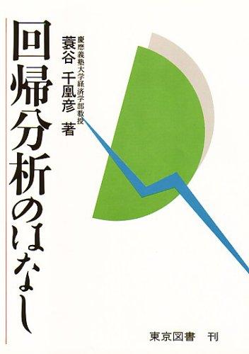 乐天商城 - 【中古】回帰分析のはなし