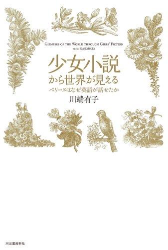 少女小説から世界が見える