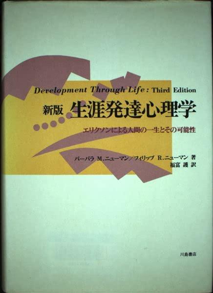 【中古】生涯発達心理学: エリクソンによる人間の一生とその可能性