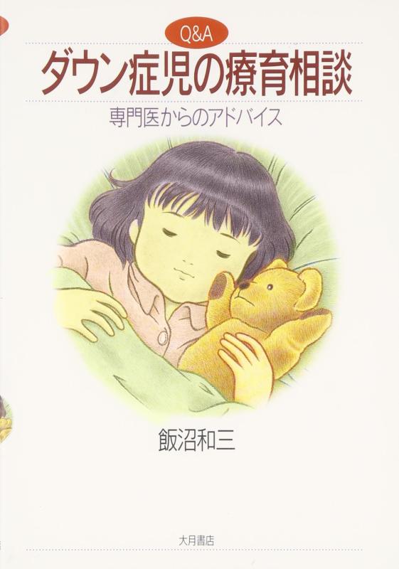 【中古】Q&Aダウン症児の療育相談: 専門医からのアドバイス