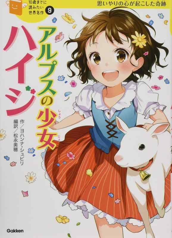【中古】アルプスの少女ハイジ (10歳までに読みたい世界名作)