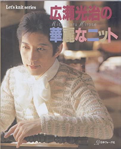広瀬光治の華麗なニット (Let’s Knit series)