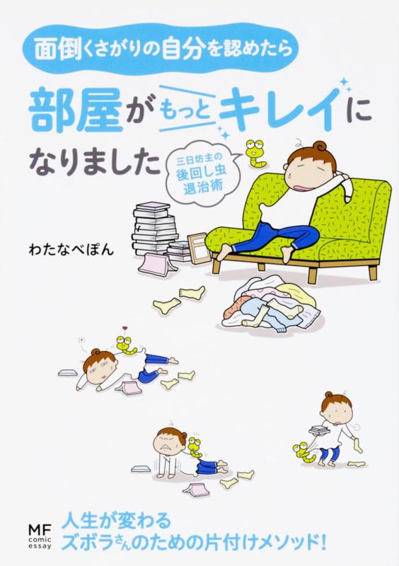 乐天商城 - 【中古】面倒くさがりの自分を認めたら部屋がもっとキレイになりました 三日坊主の後回し虫退治術 (メディアファクトリーのコミックエッセイ)
