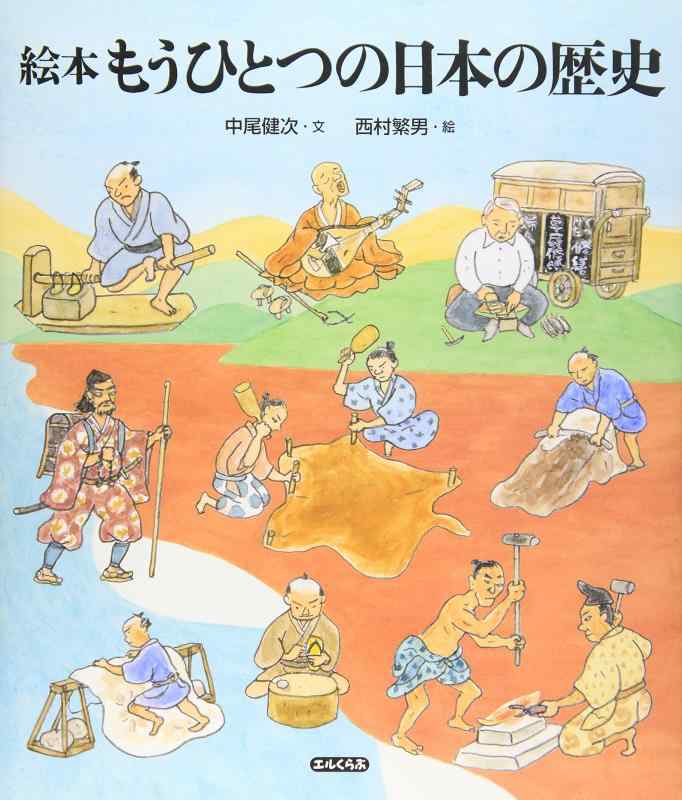 【中古】絵本もうひとつの日本の歴史