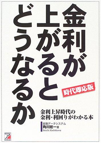 時代即応版金利が上がるとどうなるか