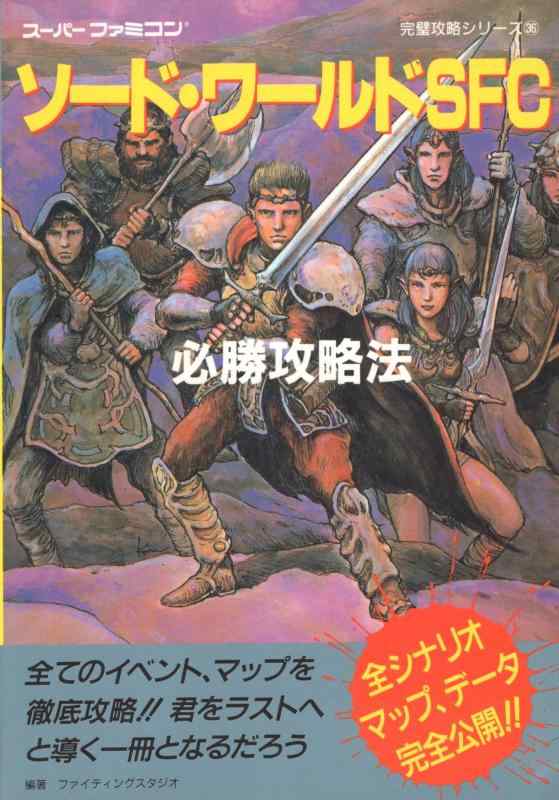 【中古】ソード・ワールドSFC必勝攻略法 (スーパーファミコン完璧攻略シリーズ 36)
