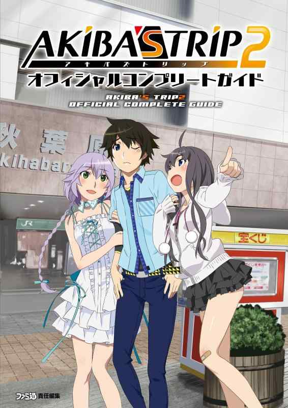【中古】AKIBA'S TRIP2 オフィシャルコンプリートガイド (ファミ通の攻略本)(3.0)