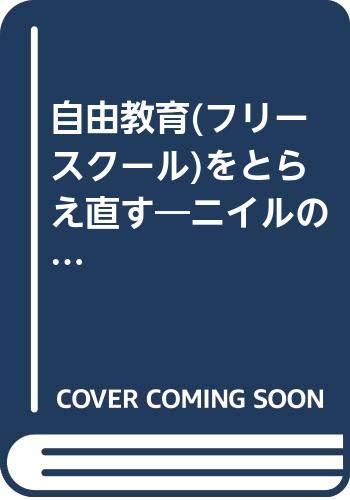 【中古】自由教育をとらえ直す: ニイルの学園=サマーヒルの実際から