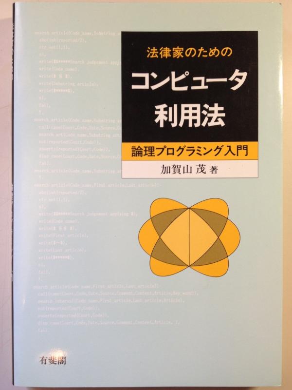 【中古】法律家のためのコンピュータ利用法: 論理プログラミング入門