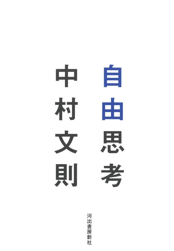 【中古】自由思考