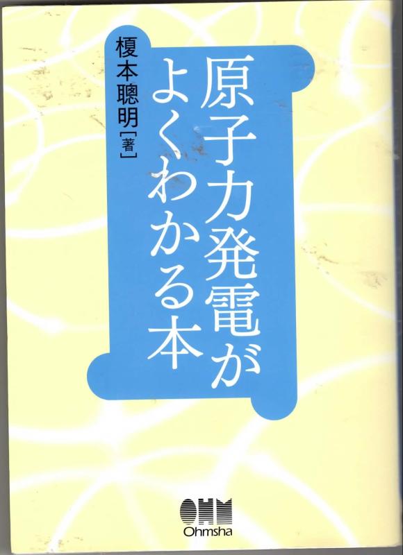 【中古】原子力発電がよくわかる本