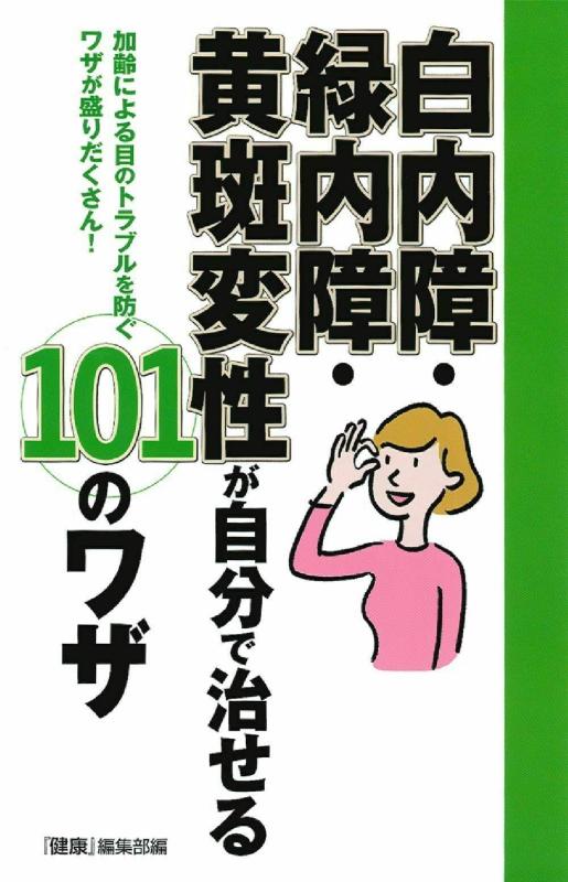 【中古】白内障・緑内障・黄斑変性が自分で治せる101のワザ
