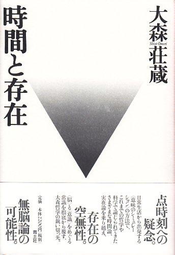 【中古】時間と存在