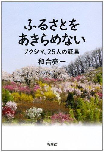 【中古】ふるさとをあきらめない: フクシマ、25人の証言(3.0)