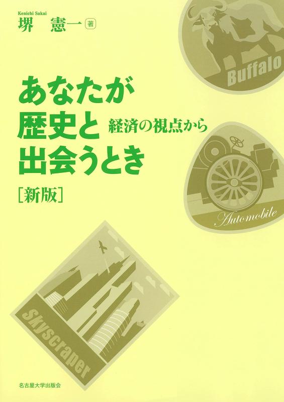 【中古】新版 あなたが歴史と出会うとき ―経済の視点から―