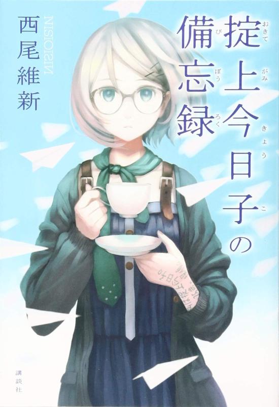 【中古】掟上今日子の備忘録