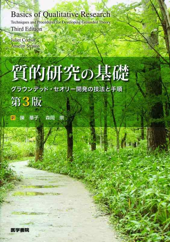 【中古】質的研究の基礎: グラウンデッド・セオリ-開発の技法と手順