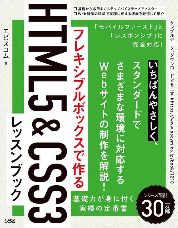 【中古】フレキシブルボックスで作る HTML5&amp;CSS3レッスンブック