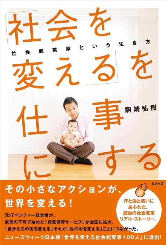 【中古】「社会を変える」を仕事にする――社会起業家という生き方