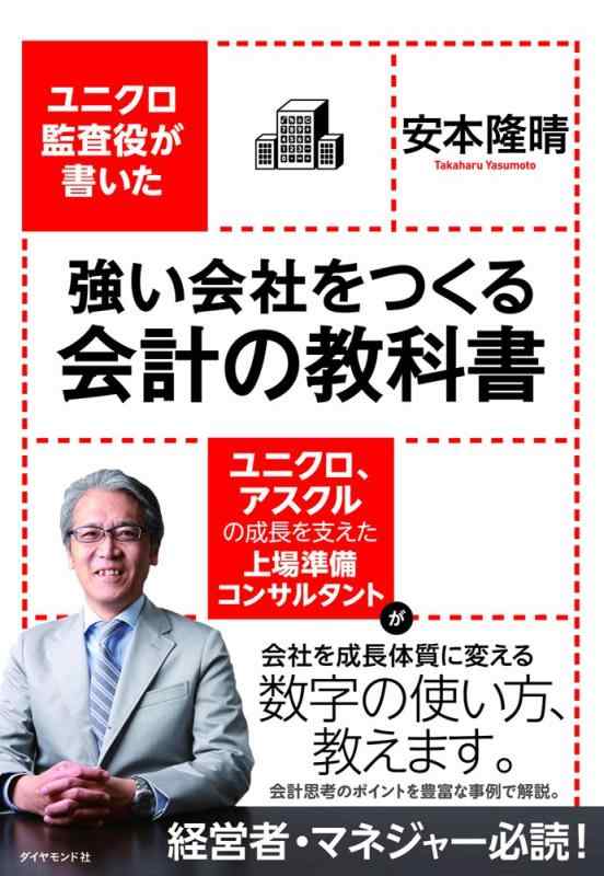 【中古】ユニクロ監査役が書いた 強い会社をつくる会計の教科書
