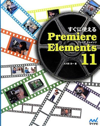 【中古】すぐに使える Premiere Elements 11