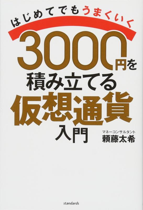 【中古】3000円を積み立てる仮想通貨入門