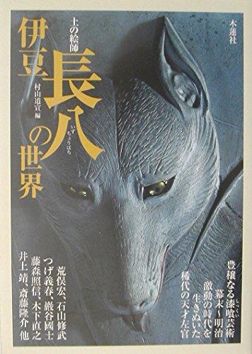 Toilet Articles - 【中古】伊豆長八の世界: 土の絵師
