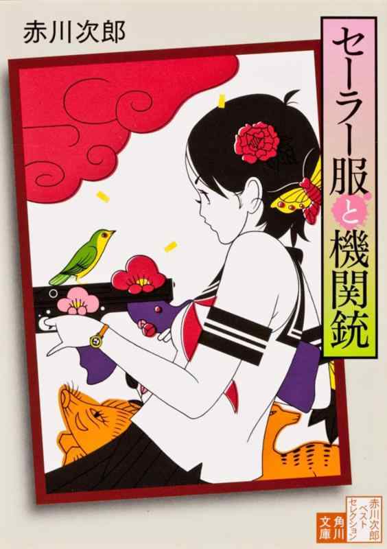 【中古】セーラー服と機関銃