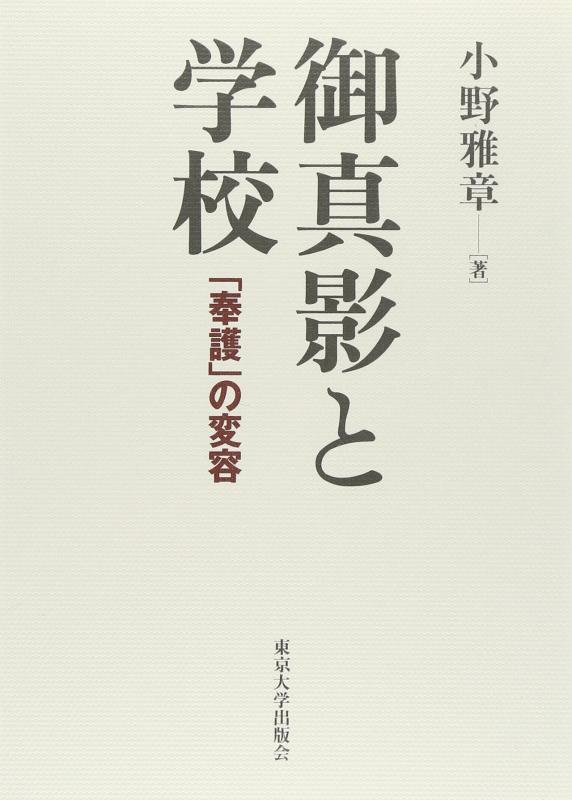 【中古】御真影と学校: 「奉護」の変容