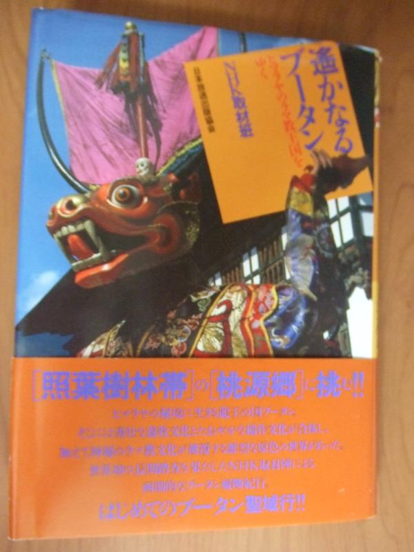 【中古】遥かなるブータン: ヒマラヤのラマ教王国をゆく