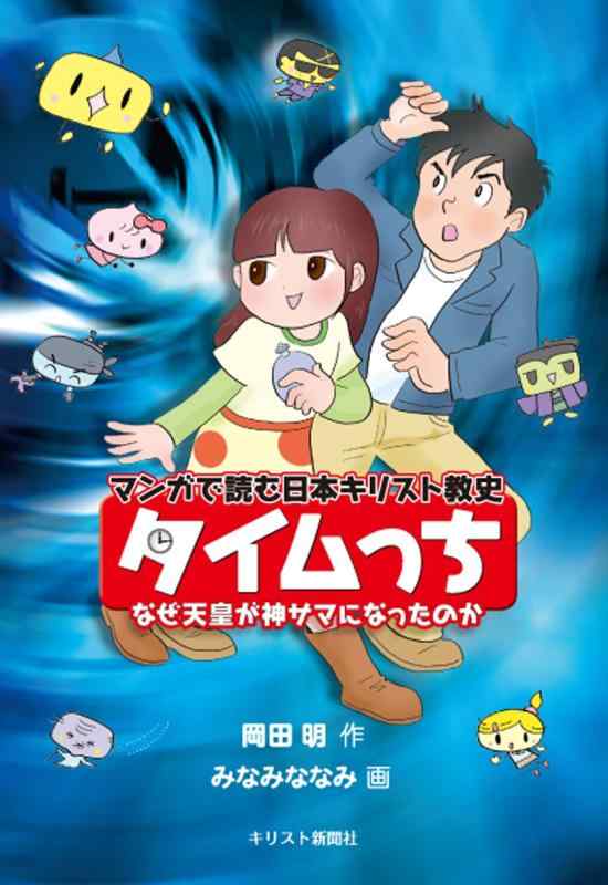 【中古】マンガで読む日本キリスト教史 タイムっち