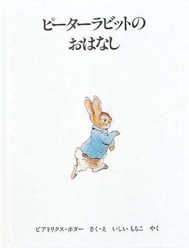 【中古】ピーターラビットのおはなし 新版 (ピーターラビットの絵本 1)