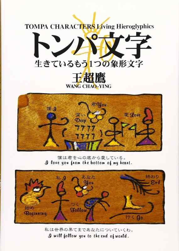 【中古】トンパ文字