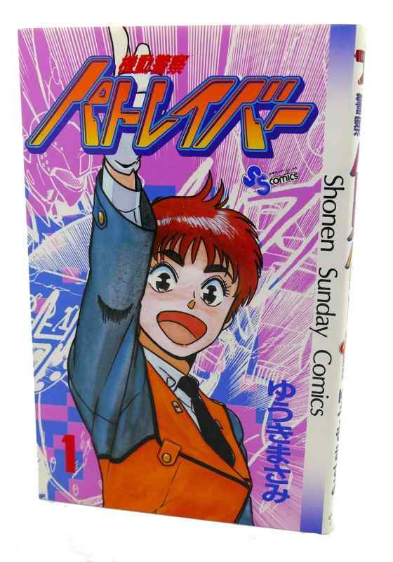 機動警察パトレイバー 1 (少年サンデーコミックス)
