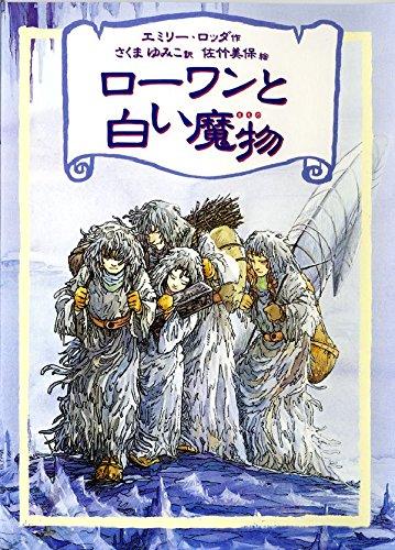 【中古】ローワンと白い魔物 (リンの谷のローワン 5)