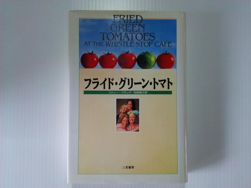 【中古】フライド・グリーン・トマト