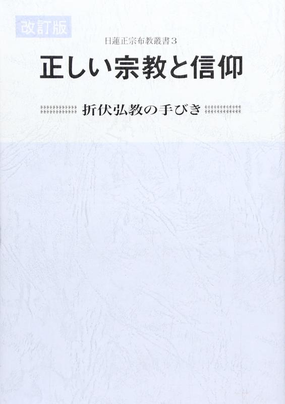 【中古】正しい宗教と信仰: 折伏弘教の手びき (日蓮正宗布教叢書 3)
