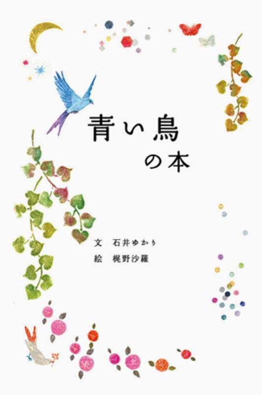 【中古】青い鳥の本